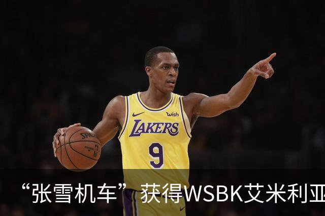 “张雪机车”获得WSBK艾米利亚-罗马涅站第一回合第一名